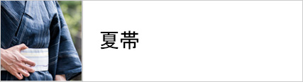 夏の角帯