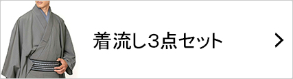 着流し3点セット