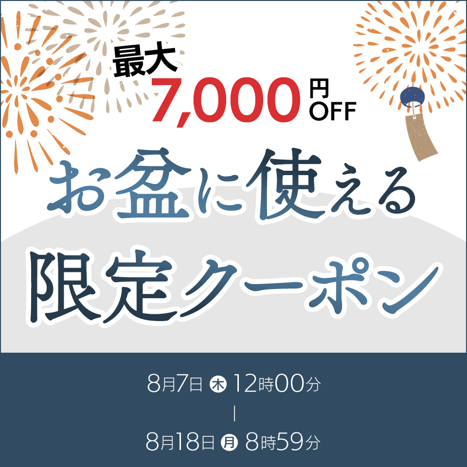 お盆期間中に使えるお得なクーポン
