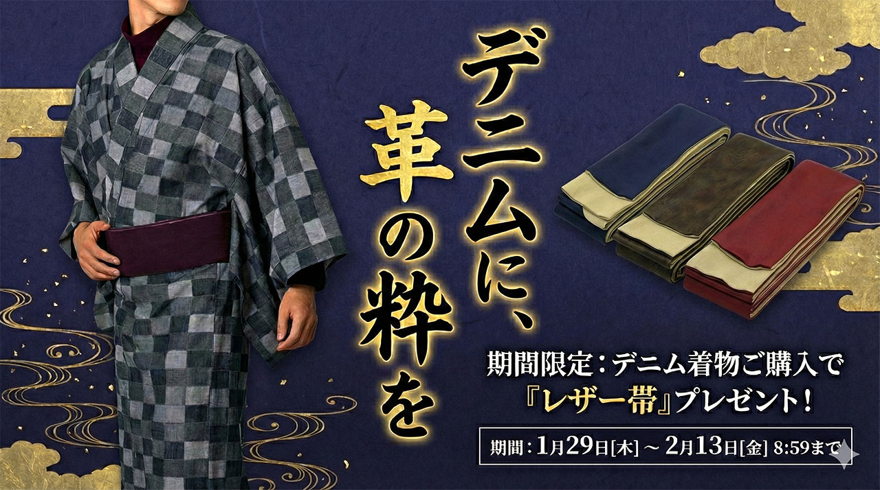 デニム着物キャンペーン