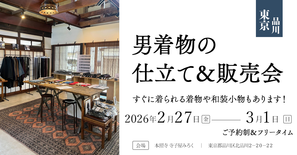 仕立て＆販売会