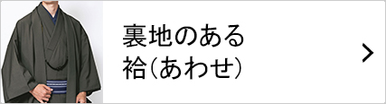 袷仕立ての着物セット