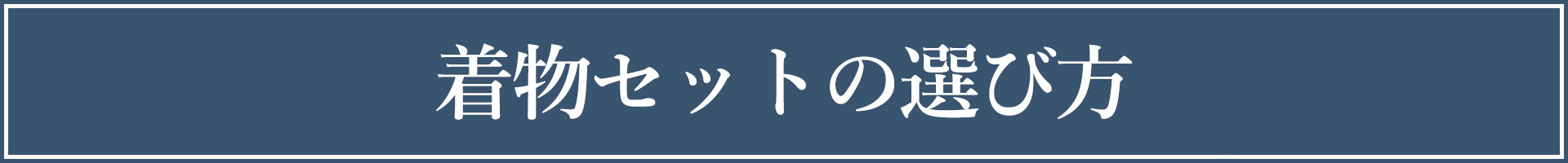 着物セットの選び方