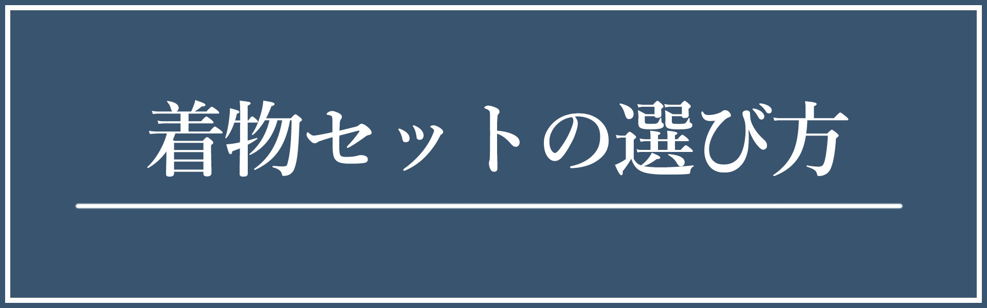 着物セットの選び方