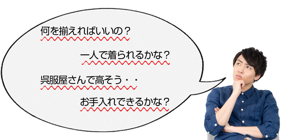 男着物 お悩み