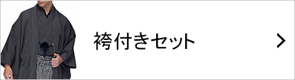 袴付きの着物セット