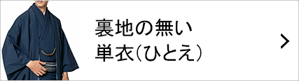 単衣仕立ての着物