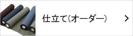 体型に合わせたオーダー着物