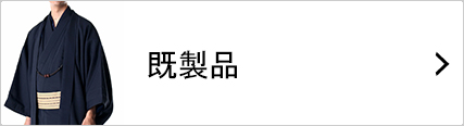 すぐに着られる既製品