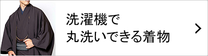 丸洗いできる着物