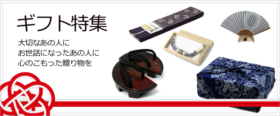 ギフト特集