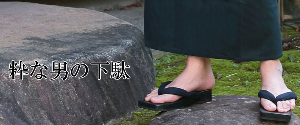 下駄