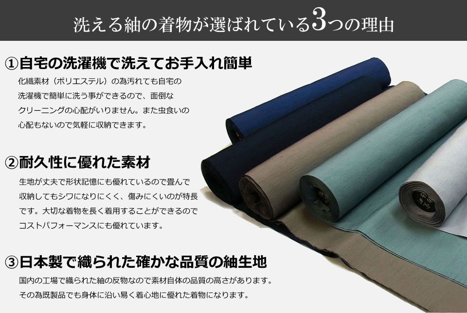 洗える紬の3つの特長