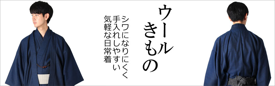 ウールの着物 | 男着物の加藤商店《公式》|男性着物専門店