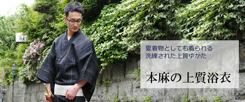 メンズ浴衣 夏着物 本麻