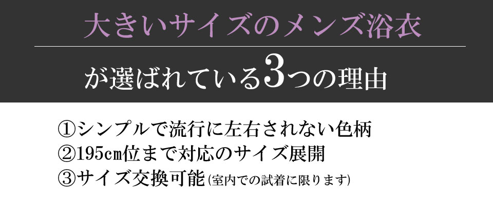 メンズ浴衣大きいサイズ