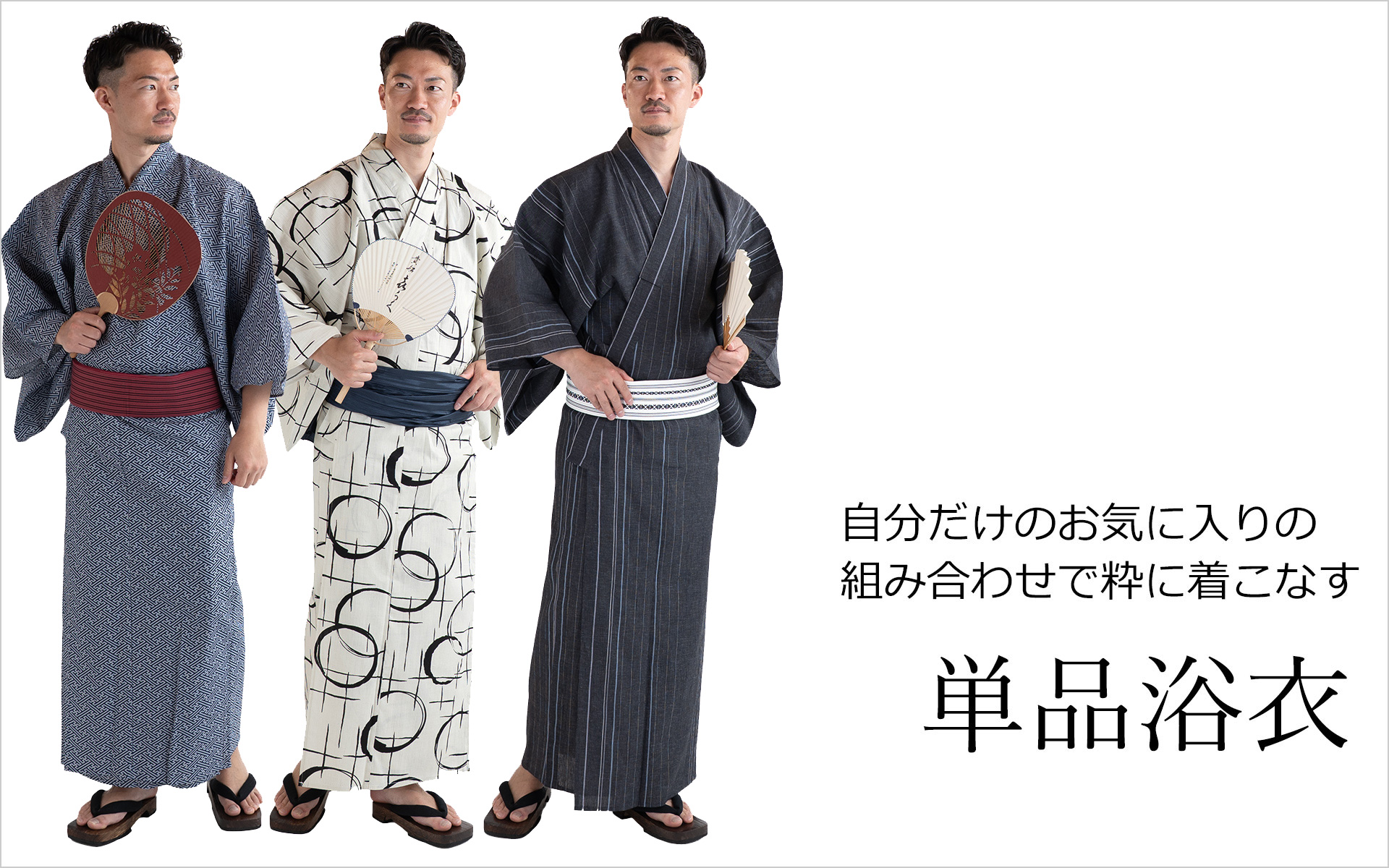 浴衣メンズ 単品