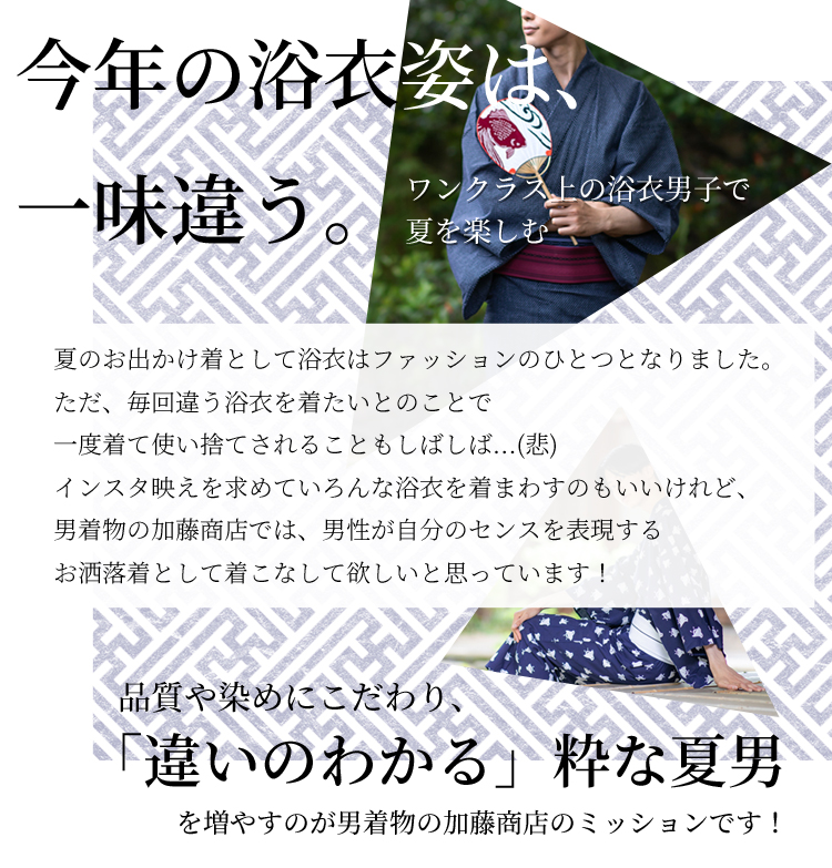 メンズ浴衣 コンセプト