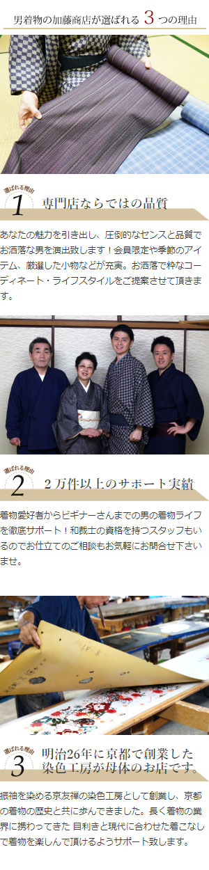 男着物の加藤商店が選ばれる3つの理由
