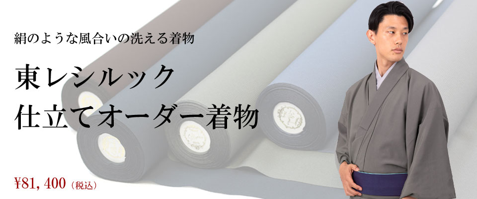 東レシルック着物 オーダー着物