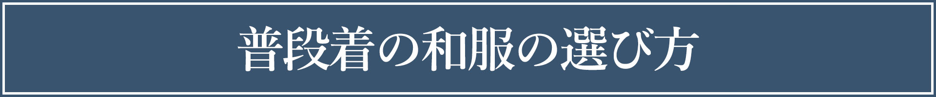 普段着着物の選び方