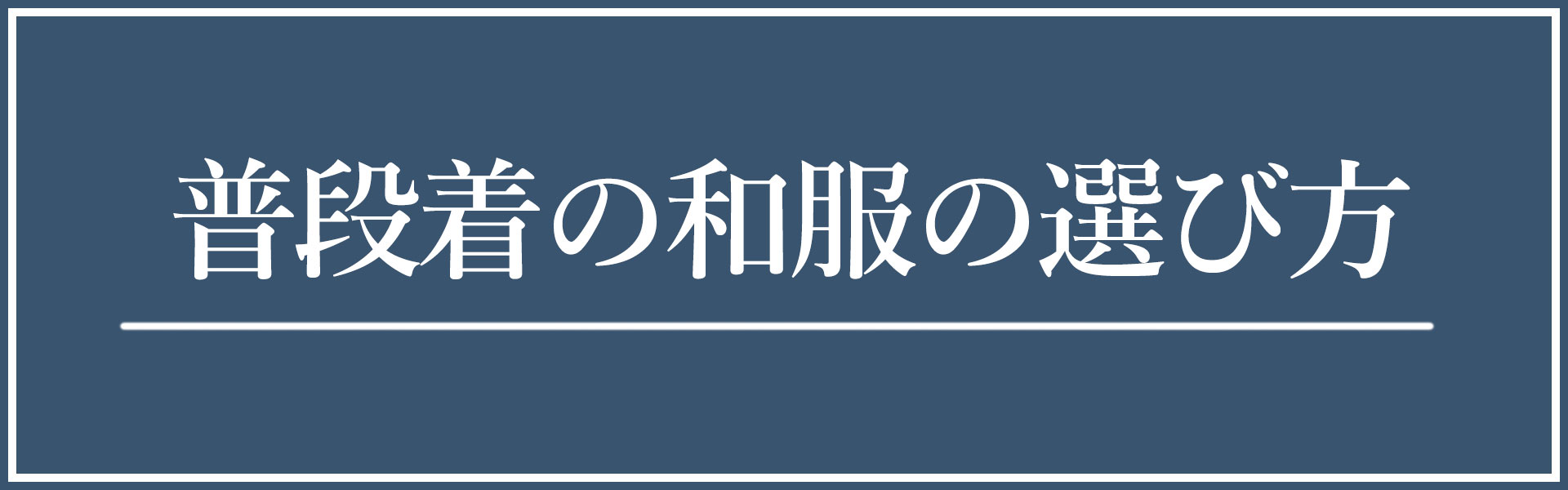 普段着着物の選び方