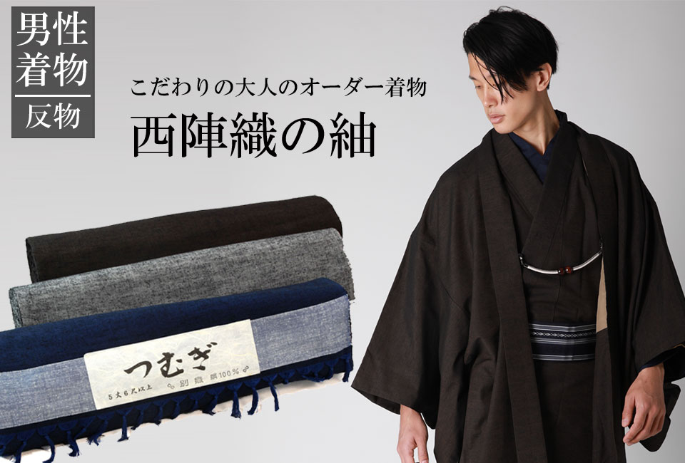 男着物と羽織 正絹 反物 紬 西陣織物 仕立て代込