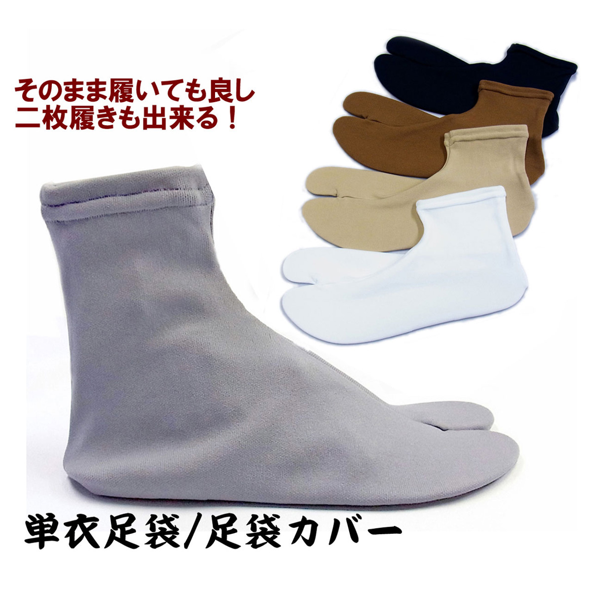 足袋 メンズ ストレッチ 足袋カバー 日本製 (7966) | 男着物の加藤商店《公式》|男性着物専門店