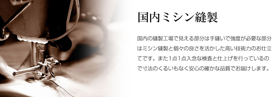 国内ミシン縫製