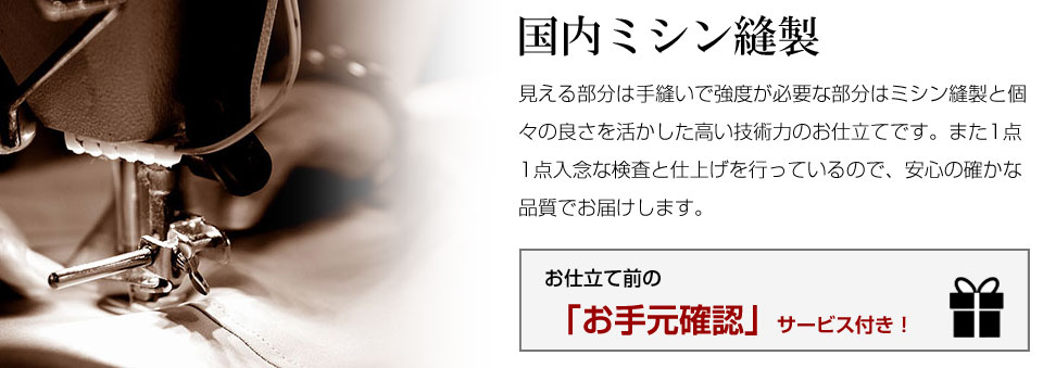 国内ミシン縫製