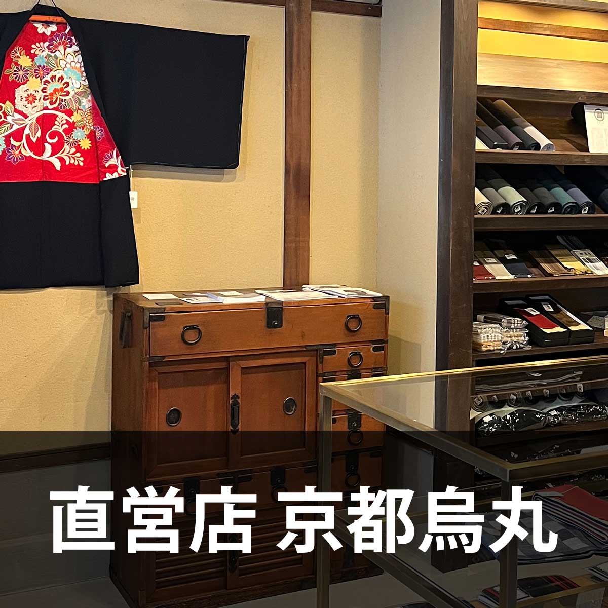 烏丸直営店