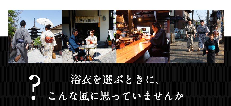 浴衣を選ぶ時にこんな風に思っていませんか?