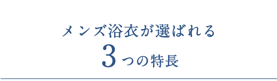 選ばれる3つの特長