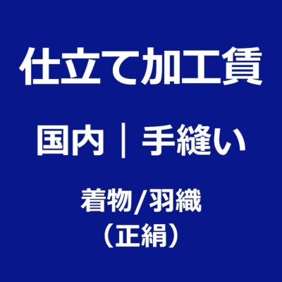 ミシン仕立て(国内縫製) 正絹着物・羽織 | 男着物の加藤商店《公式