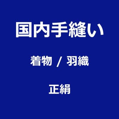 お仕立て 国内手縫い縫製 正絹　着物・羽織
