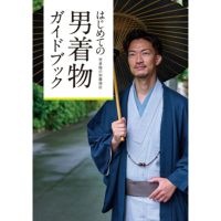 初めての男着物