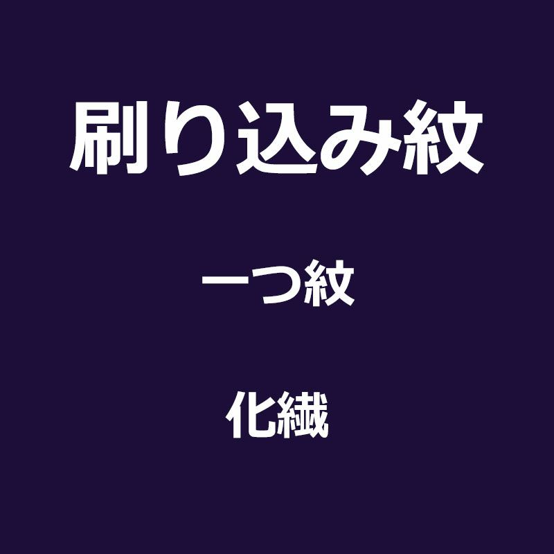 刷り込み紋
