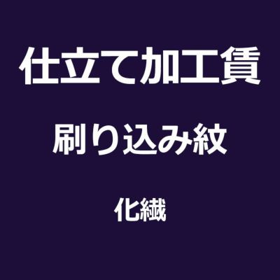 ミシン仕立て(国内縫製) 正絹着物・羽織 | 男着物の加藤商店《公式