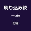 刷り込み紋
