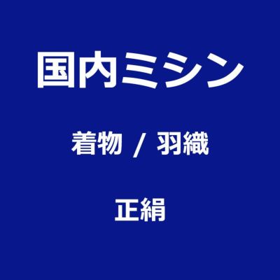 お仕立て 国内ミシン縫製 正絹　着物・羽織