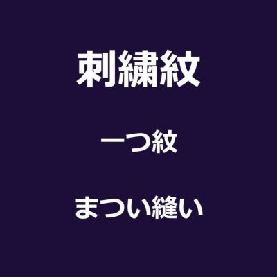 紋入れ加工 刺繍紋 まつい縫い 一つ紋