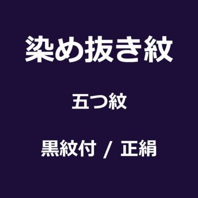 紋入れ加工 染め抜き紋