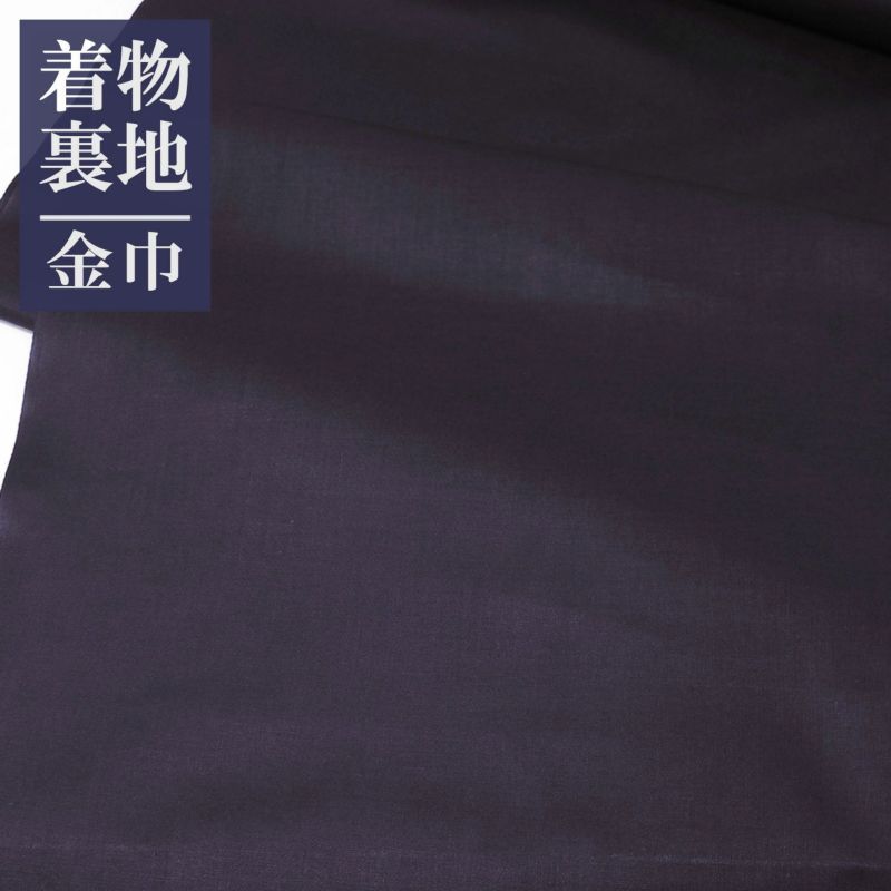 着物の裏地 金巾 綿 藤紺 | 男着物の加藤商店《公式》
