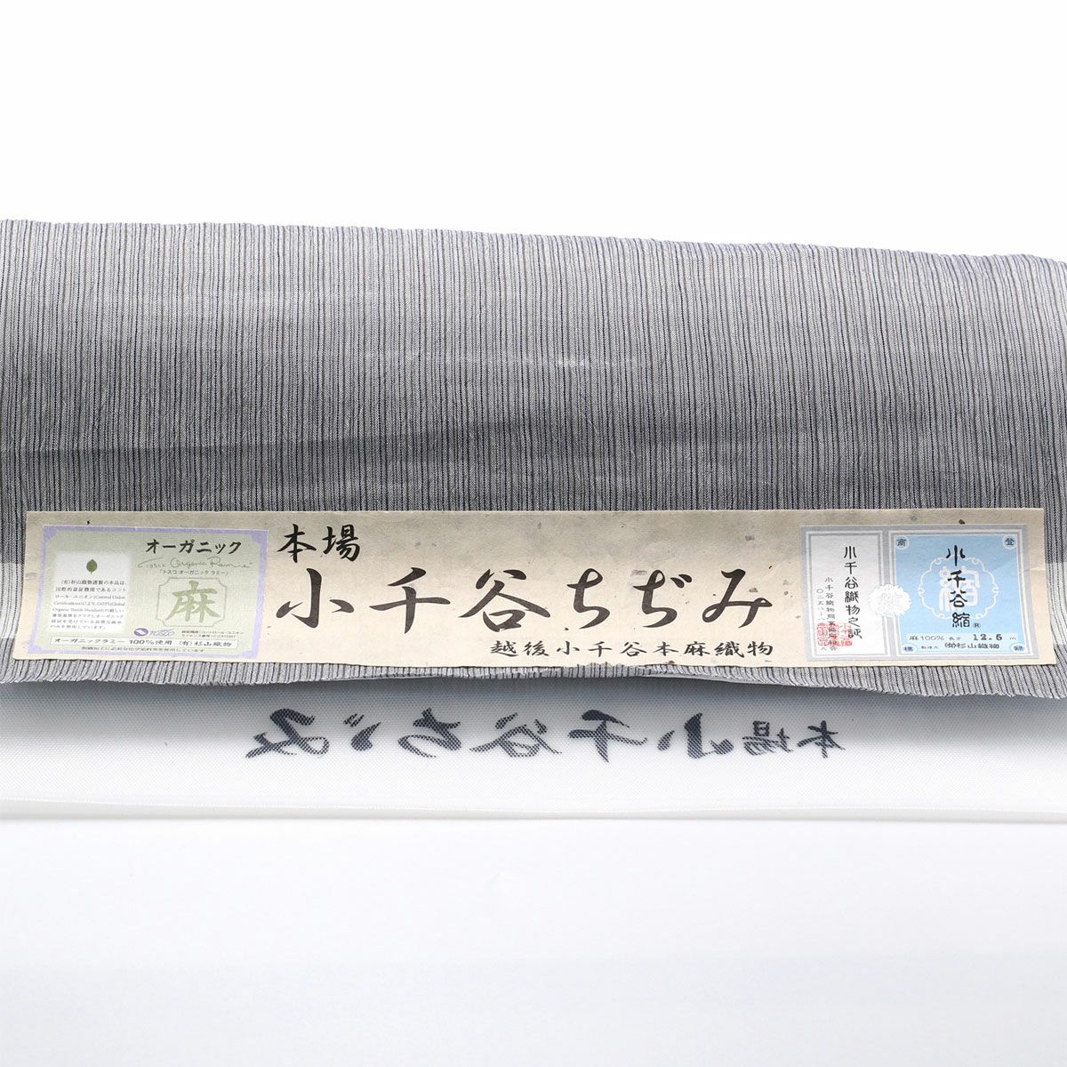 小千谷ちぢみ反物