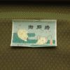 正絹袴 男袴 唐花菱 仕立てオーダー 鶯色 アウトレット