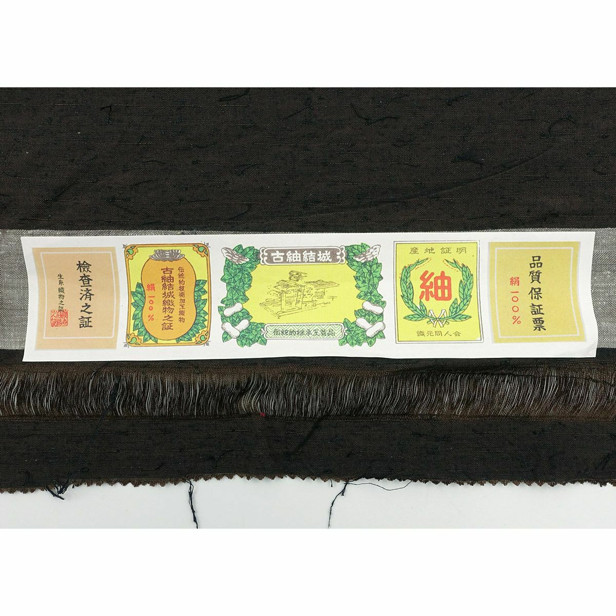 男着物 正絹 古紬結城 髭紬 袷 焦げ茶