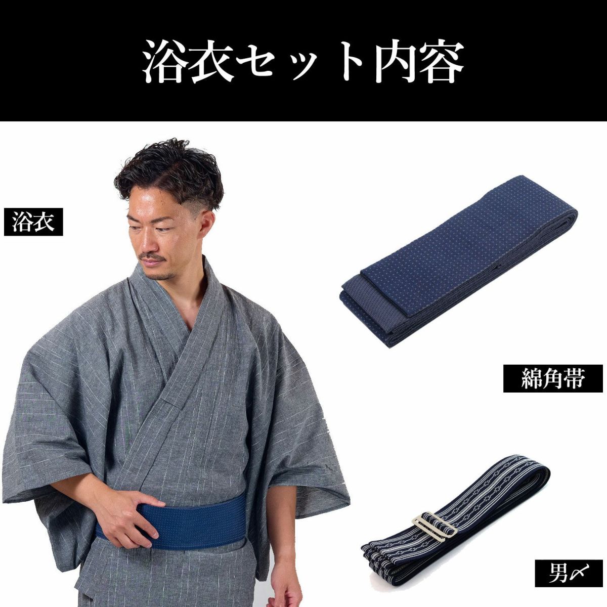 メンズ浴衣 近江ちぢみ綿麻セット