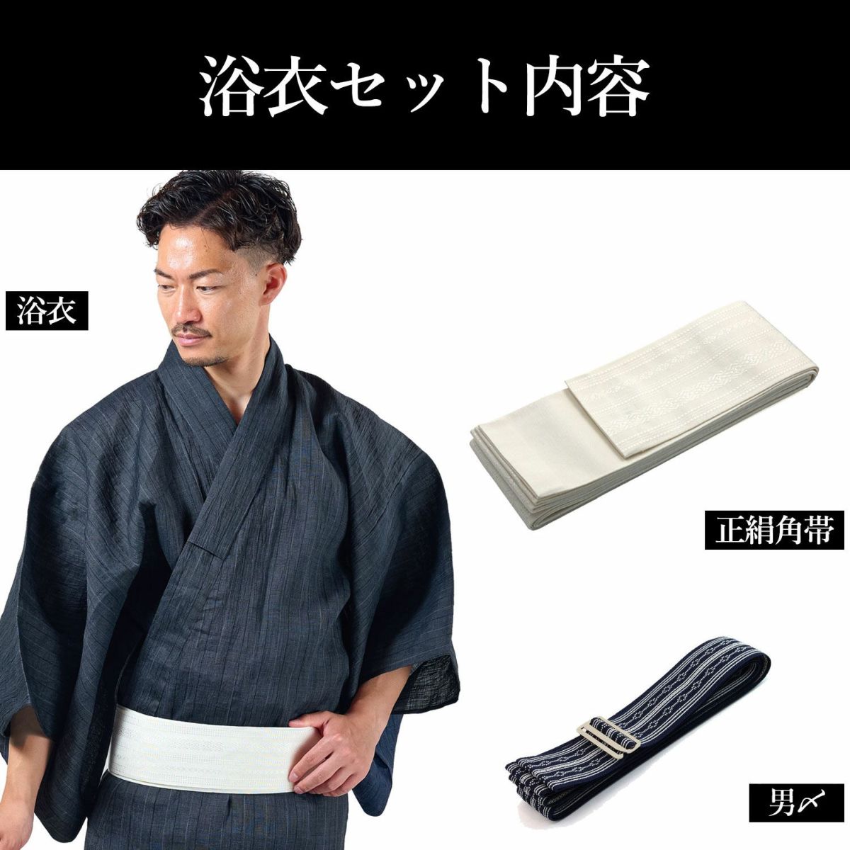 メンズ浴衣 近江ちぢみ 本麻 セット