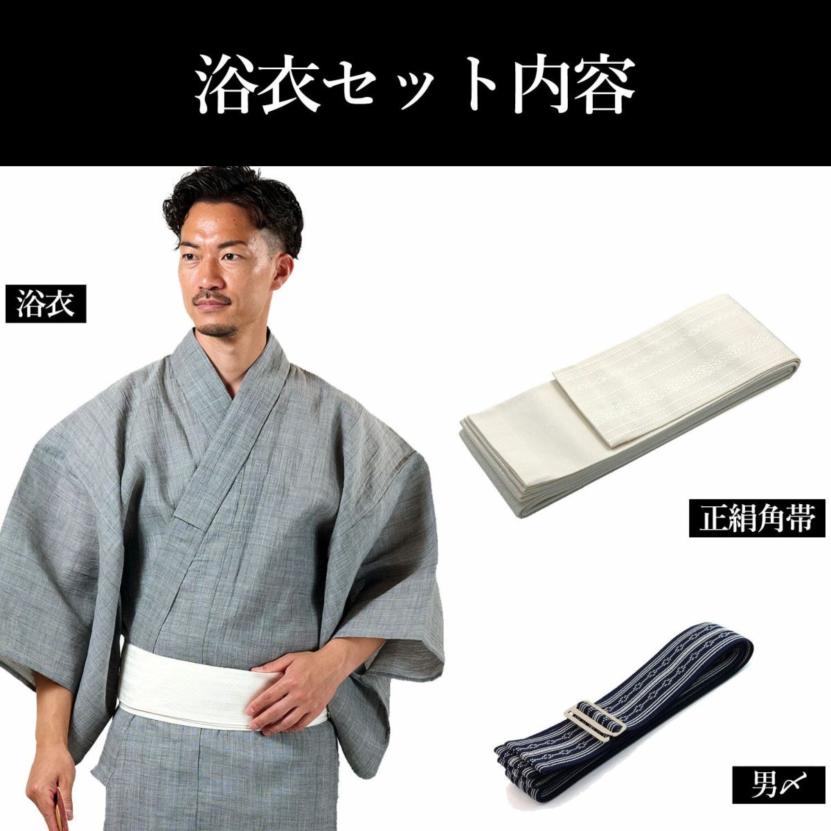 メンズ浴衣 近江ちぢみ 本麻 セット