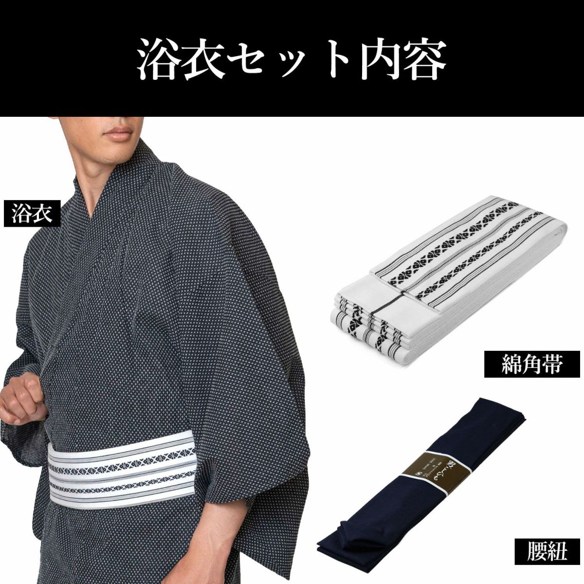 メンズ浴衣 セット 浜松